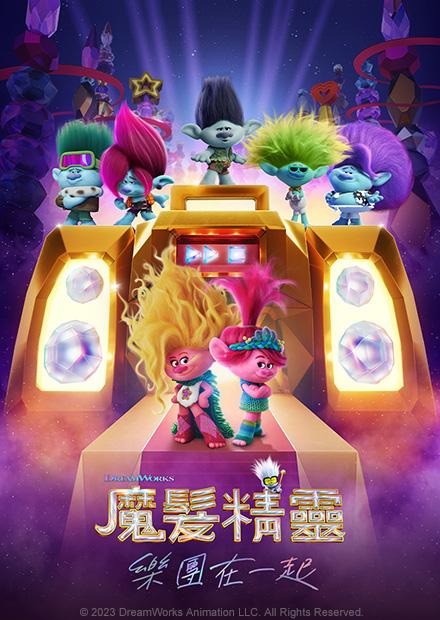 魔髮精靈：樂團在一起