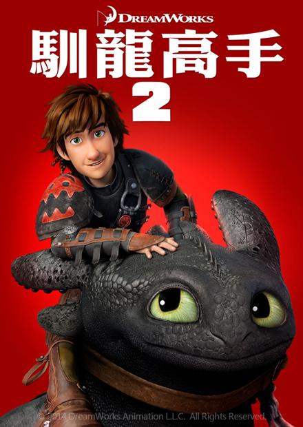 馴龍高手2