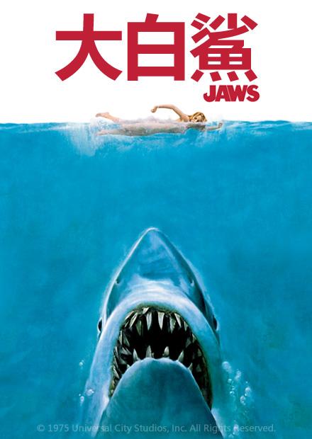 大白鯊
