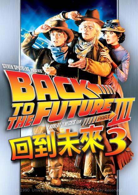 回到未來3 線上看 電影 科幻 Hamivideo