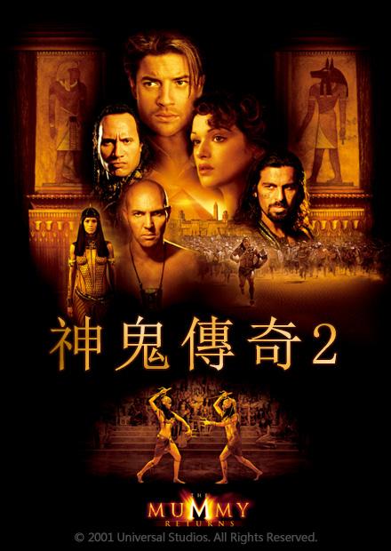 神鬼傳奇2