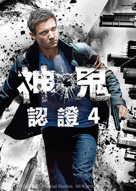 神鬼認證4