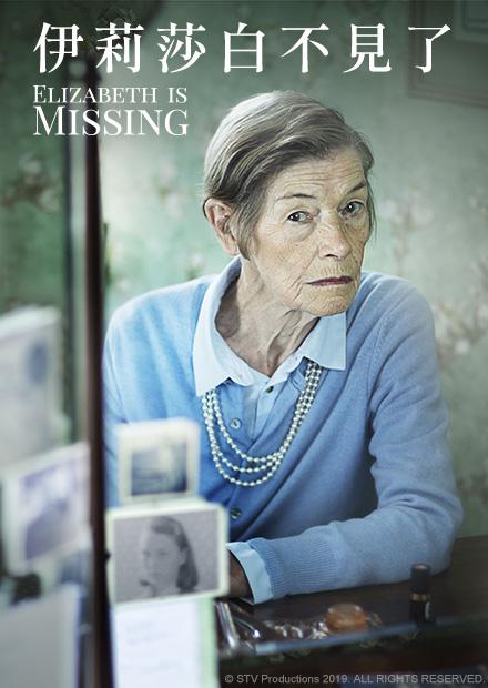 [好雷] 伊莉莎白不見了,2019