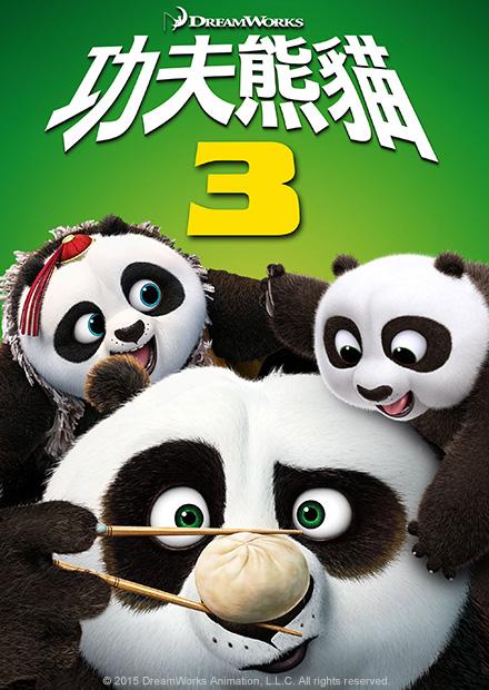 功夫熊貓3