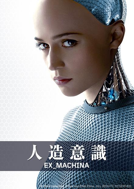 人造意識