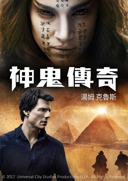 神鬼傳奇(2017)
