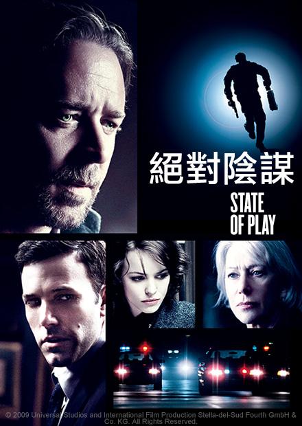 [好雷] 絕對陰謀 STATE OF PLAY