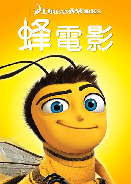 蜂電影