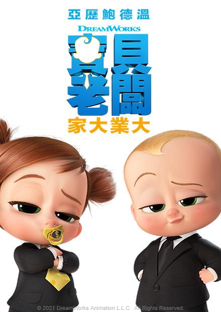 寶貝老闆：家大業大