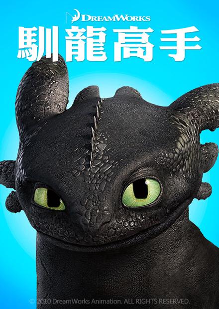 馴龍高手(2010)