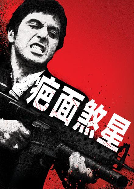 疤面煞星
