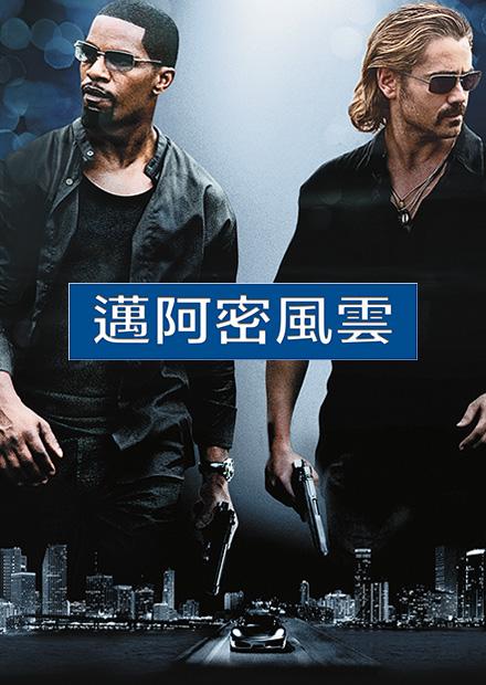 邁阿密風雲