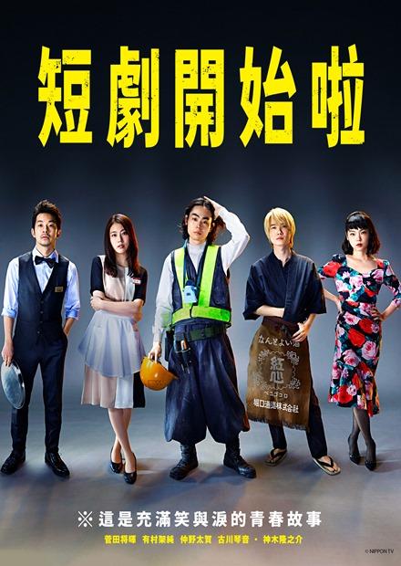 短劇開始啦第1集 線上看 戲劇 日劇 Hamivideo