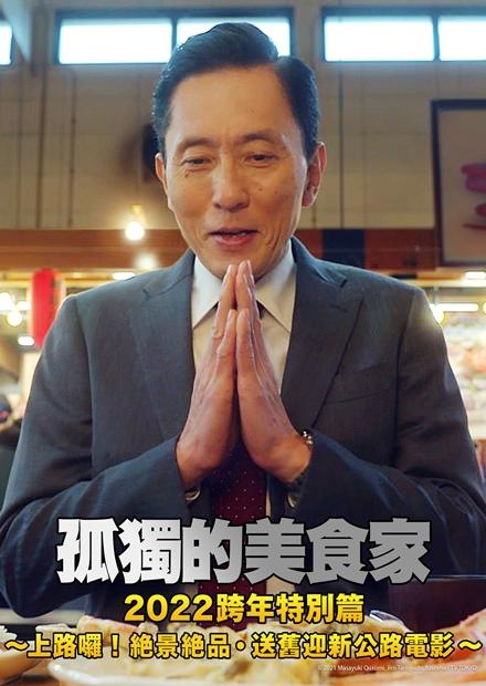 孤獨的美食家2022跨年特別篇