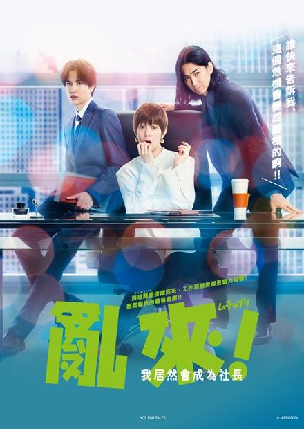 亂來！我居然會成為社長