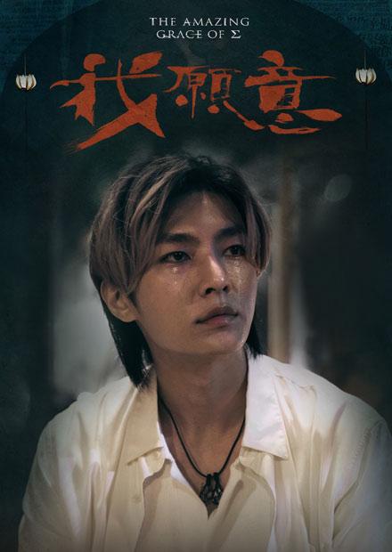 我願意 幕後花絮