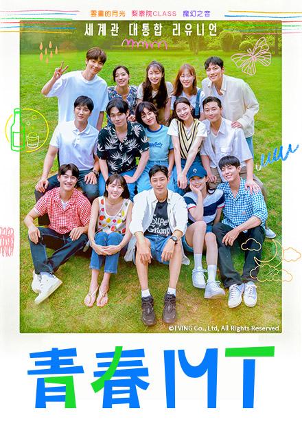 [影音] 220909 TVING 青春MT E01 E02 中字