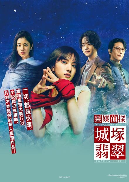 靈媒偵探城塚翡翠