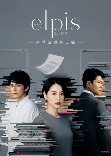 ELPIS -是希望還是災禍-