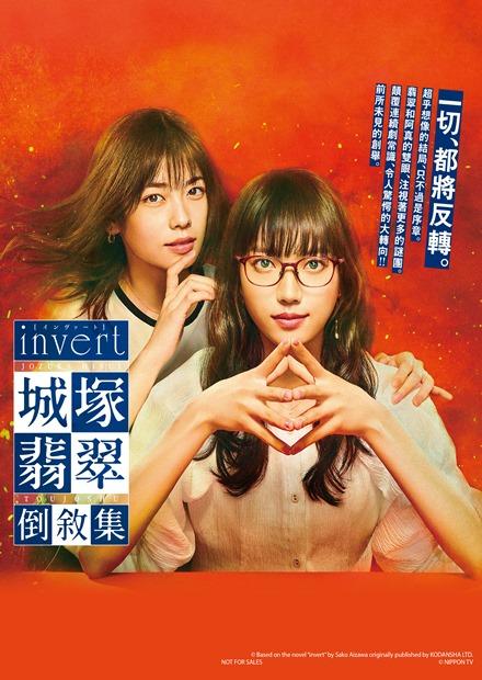 Invert 城塚翡翠倒敘集