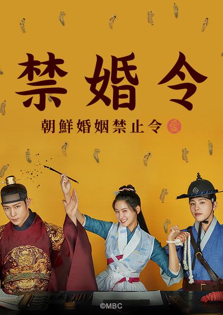 禁婚令，朝鮮婚姻禁止令