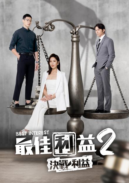 最佳利益2-決戰利益