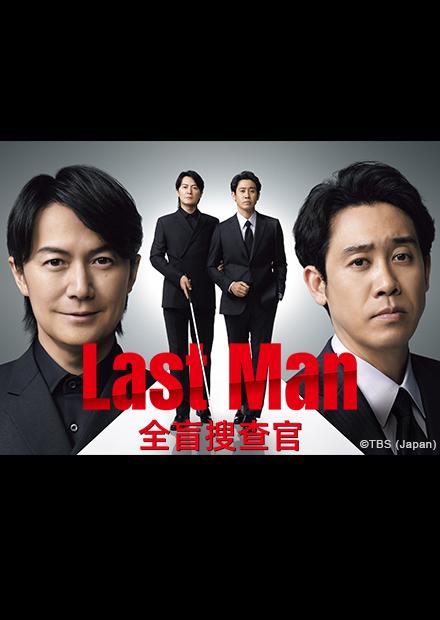 Last Man —全盲搜查官—