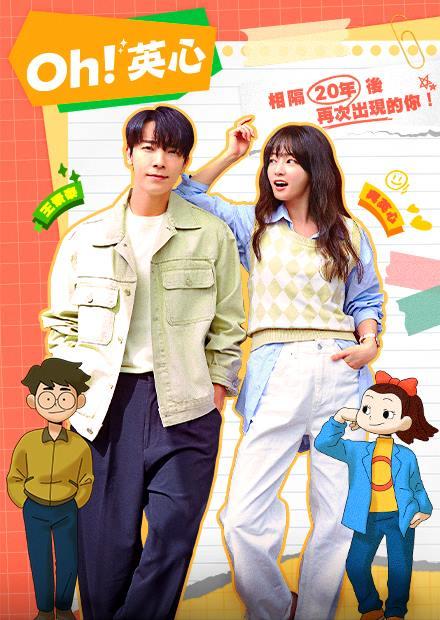 Oh!英心