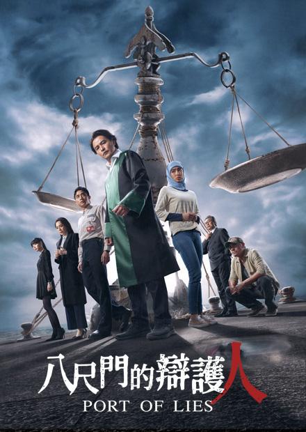 八尺門的辯護人HD