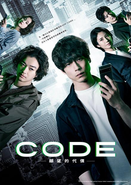 CODE-願望的代價