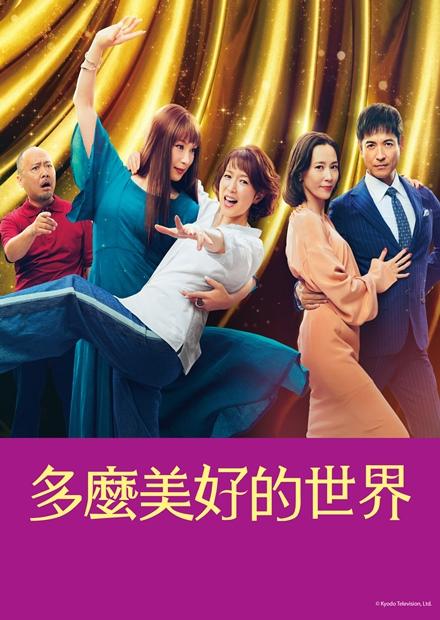 多麼美好的世界