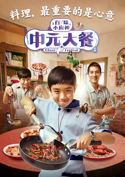 百味小廚神：中元大餐