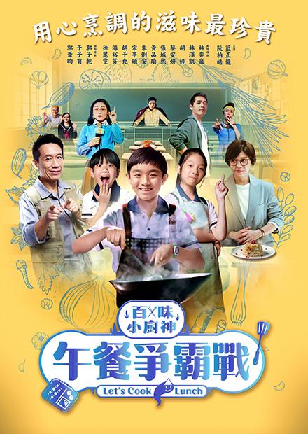 百味小廚神：午餐爭霸戰