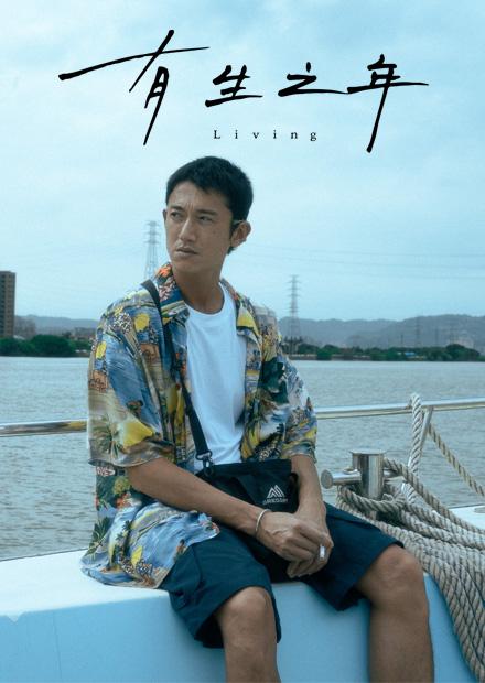 有生之年