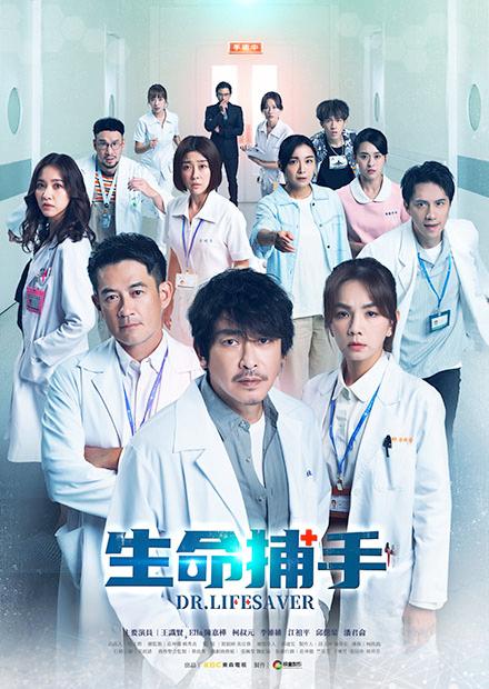 生命捕手 第二季