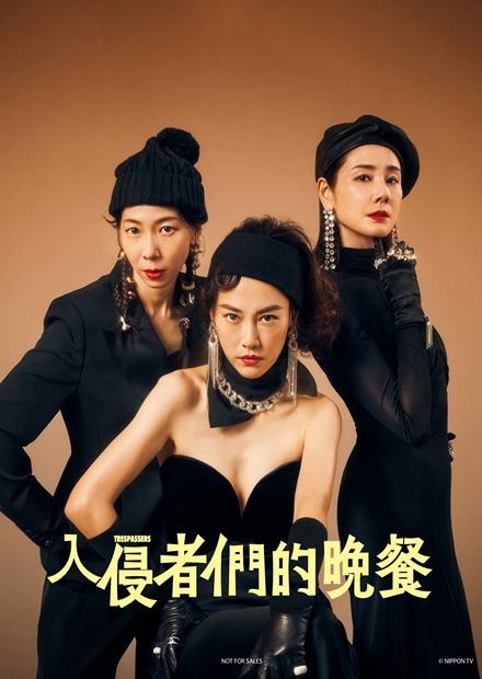 入侵者們的晚餐