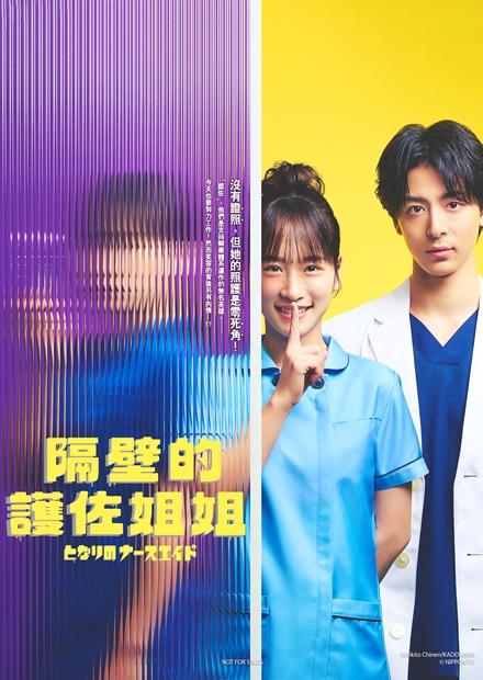 隔壁的護佐姐姐