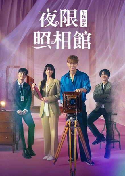 夜限照相館