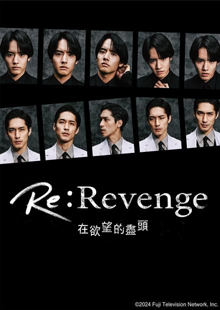 Re:Revenge–在欲望的盡頭–