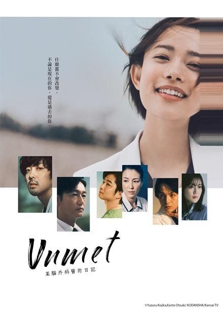 Unmet–某腦外科醫的日記–