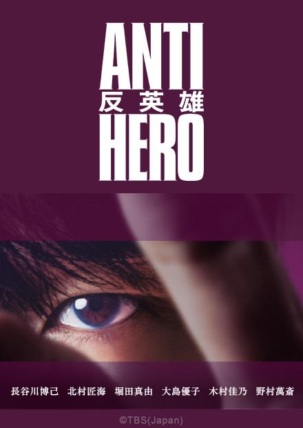 反英雄 Antihero