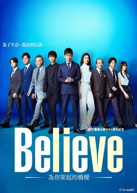 Believe–為你架起的橋樑–