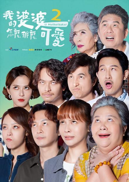 我的婆婆怎麼那麼可愛2