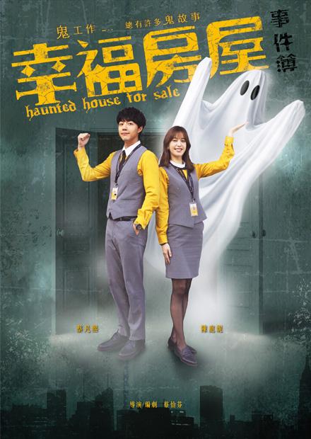 幸福房屋事件簿