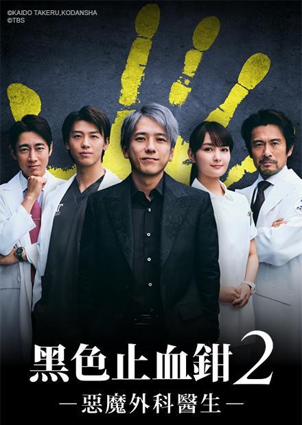 黑色止血鉗２ ー惡魔外科醫生ー