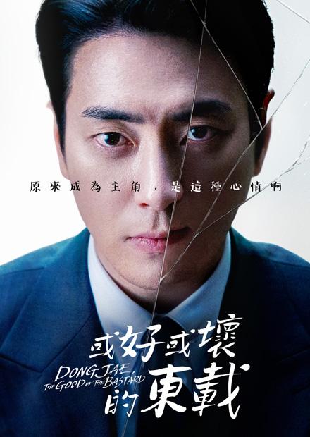 或好或壞的東載