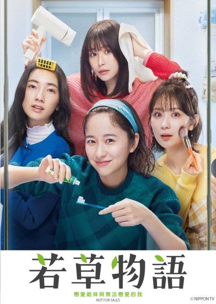 若草物語—戀愛姐妹與無法戀愛的我—