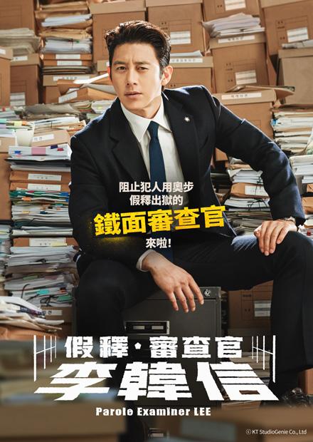 假釋審查官李韓信