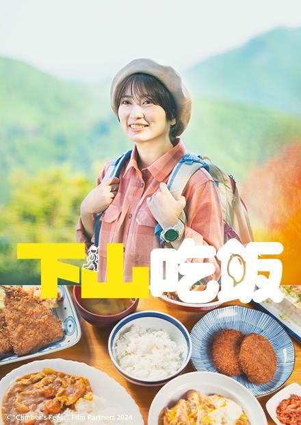 [韓]家族計劃E6完、[日]下山吃飯E8完