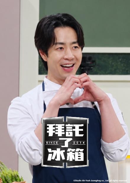 拜託了冰箱